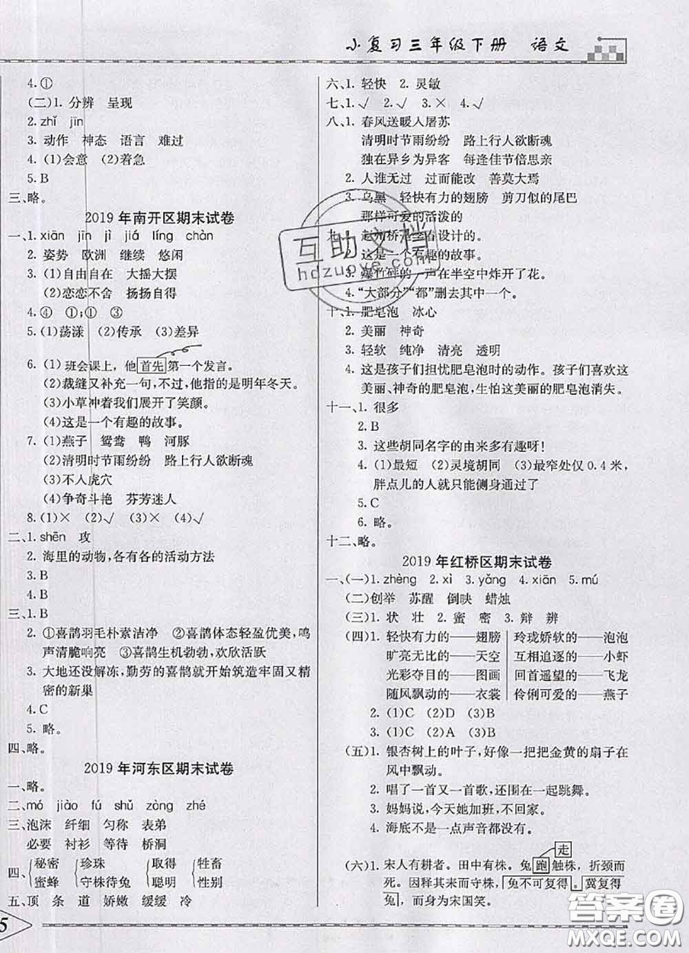 天津人民出版社2020年一飛沖天小復(fù)習(xí)三年級(jí)語(yǔ)文下冊(cè)答案