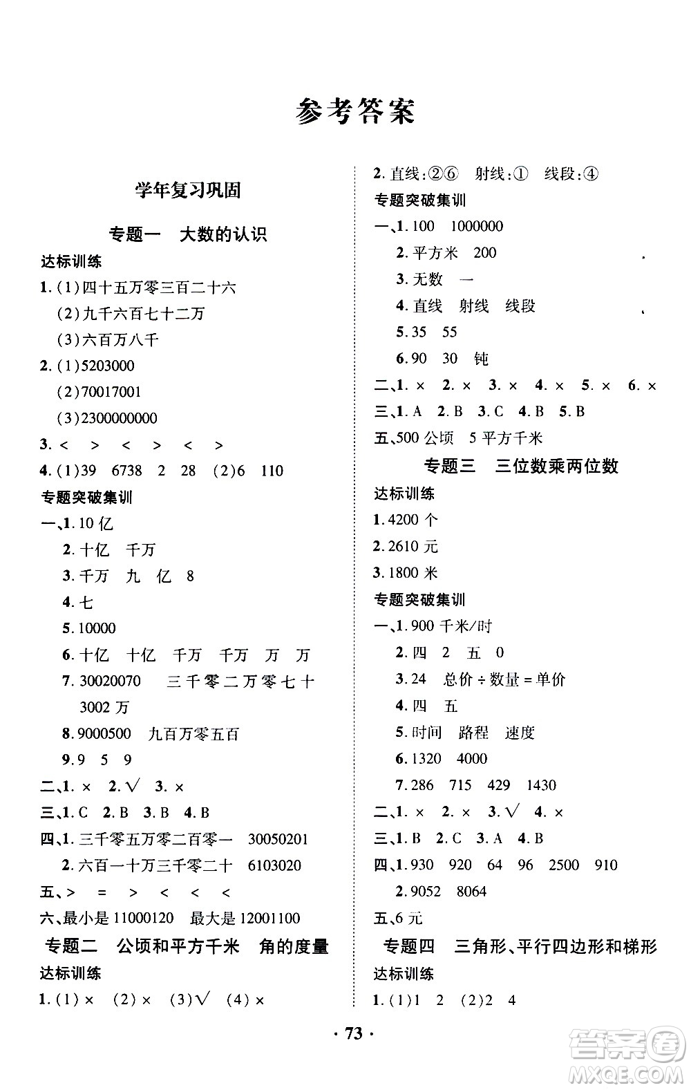 合肥工業(yè)大學出版社2020年暑假零距離數(shù)學四年級RJ人教版參考答案