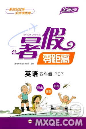 合肥工業(yè)大學(xué)出版社2020年暑假零距離英語(yǔ)四年級(jí)PEP人教版參考答案
