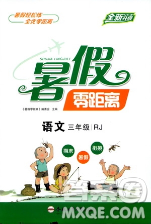 合肥工業(yè)大學(xué)出版社2020年暑假零距離語文三年級(jí)RJ人教版參考答案