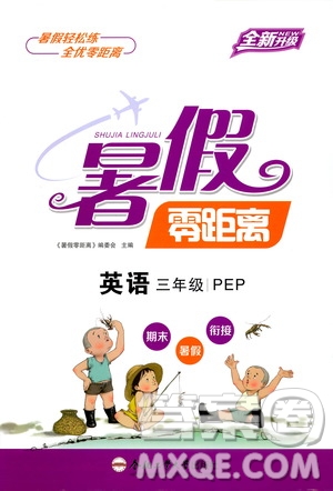 合肥工業(yè)大學出版社2020年暑假零距離英語三年級PEP人教版參考答案