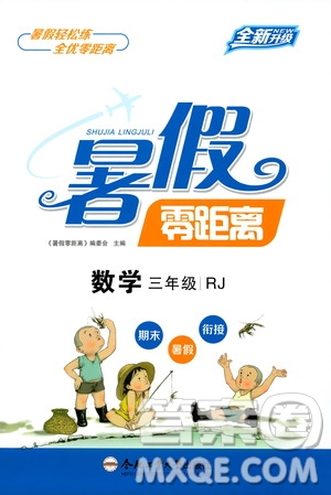 合肥工業(yè)大學(xué)出版社2020年暑假零距離數(shù)學(xué)三年級RJ人教版參考答案