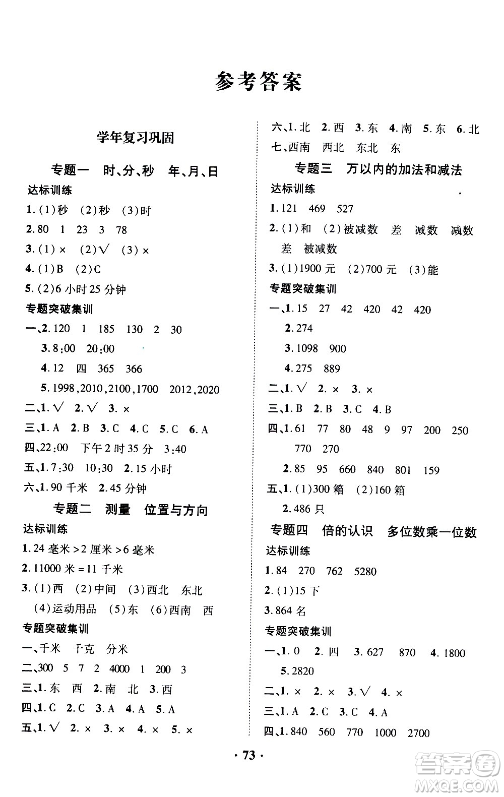 合肥工業(yè)大學(xué)出版社2021暑假零距離數(shù)學(xué)三年級RJ人教版答案