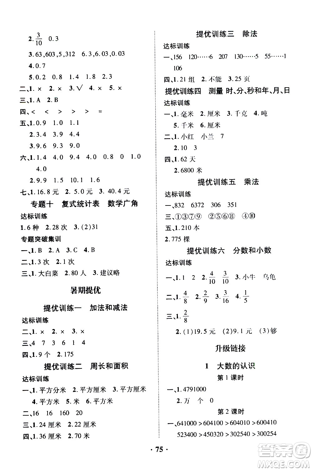 合肥工業(yè)大學(xué)出版社2021暑假零距離數(shù)學(xué)三年級RJ人教版答案