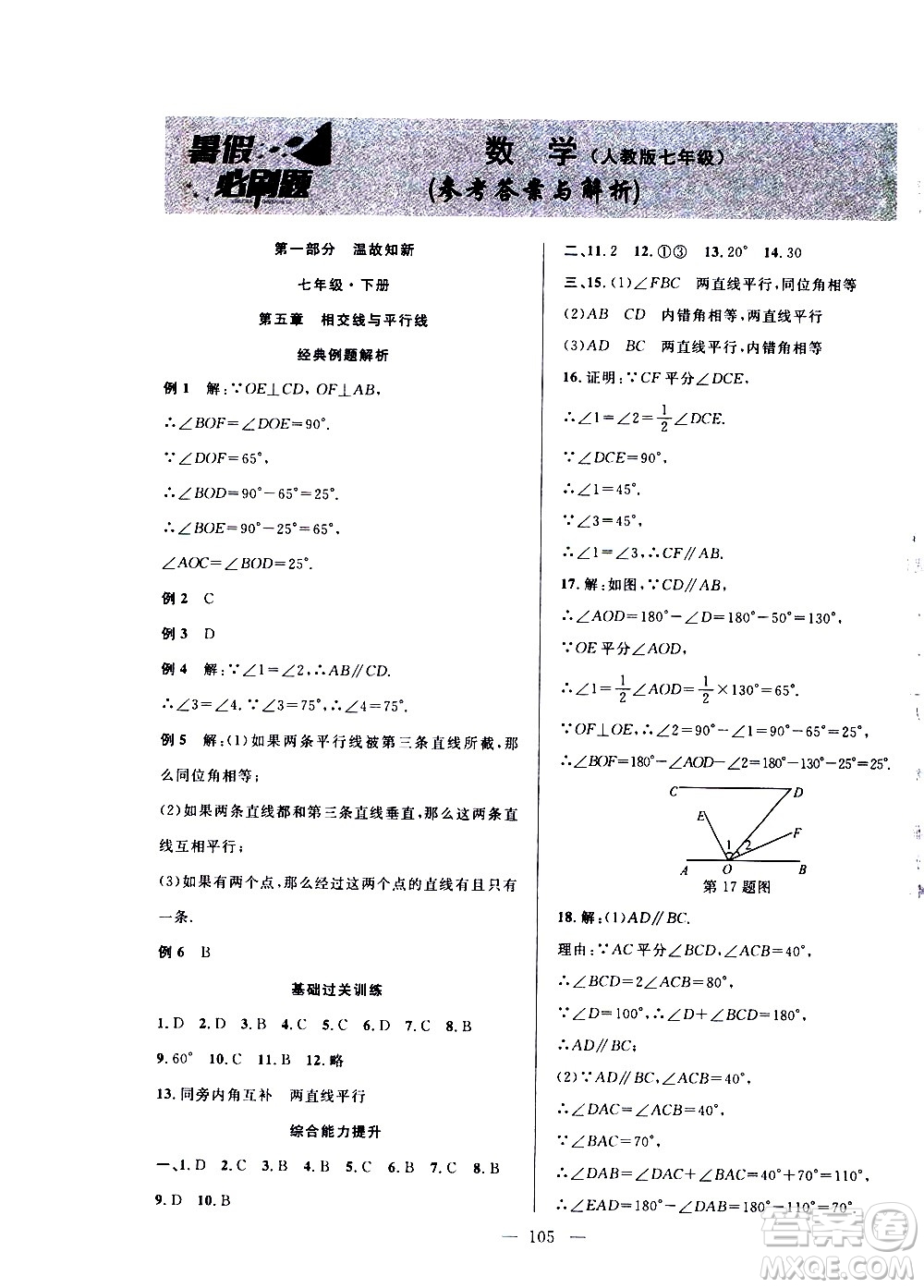 安徽大學(xué)出版社2021假期總動員暑假必刷題數(shù)學(xué)七年級人教版答案