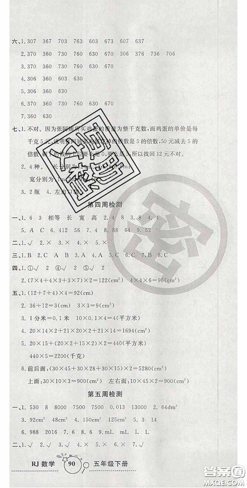 2020開心一卷通全優(yōu)大考卷五年級(jí)數(shù)學(xué)下冊(cè)人教版答案