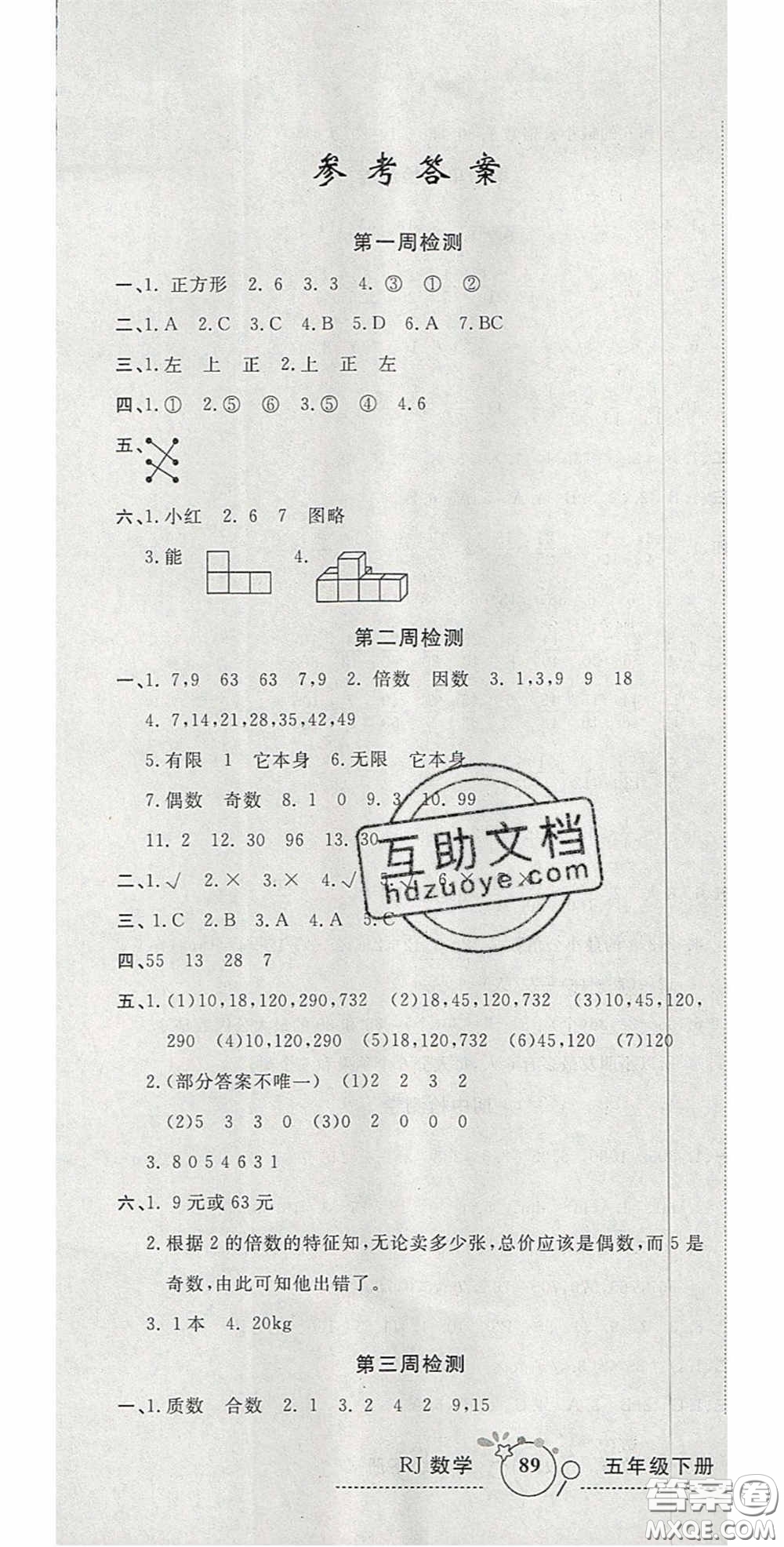 2020開心一卷通全優(yōu)大考卷五年級(jí)數(shù)學(xué)下冊(cè)人教版答案