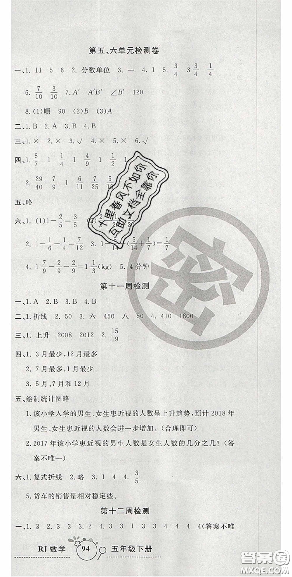 2020開心一卷通全優(yōu)大考卷五年級(jí)數(shù)學(xué)下冊(cè)人教版答案