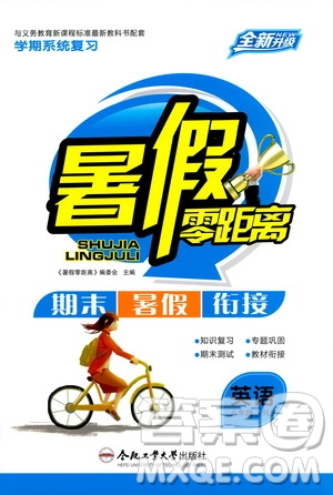 合肥工業(yè)大學(xué)出版社2020年暑假零距離英語八年級(jí)RJ人教版參考答案