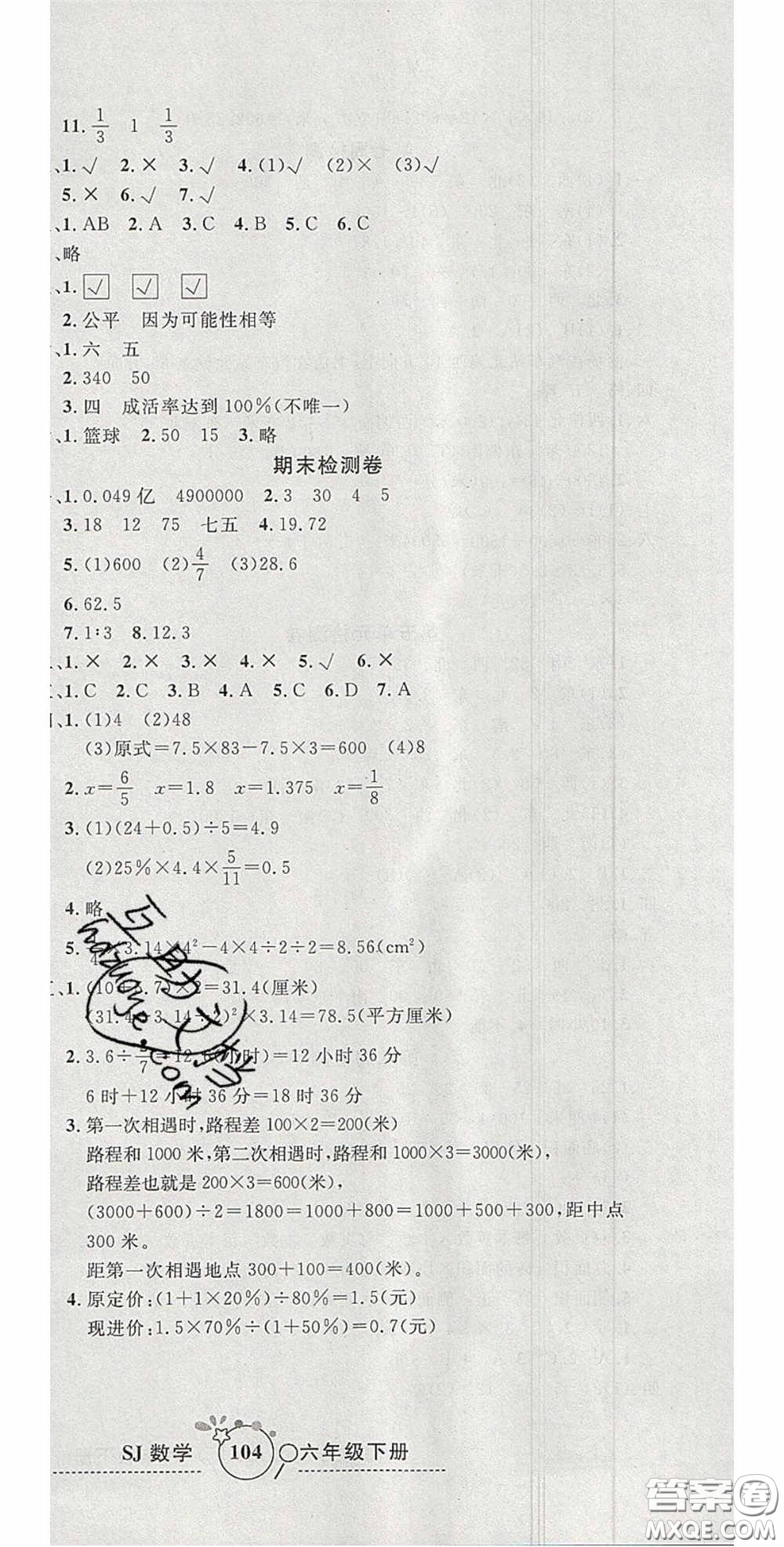 2020開心一卷通全優(yōu)大考卷六年級數(shù)學(xué)下冊蘇教版答案