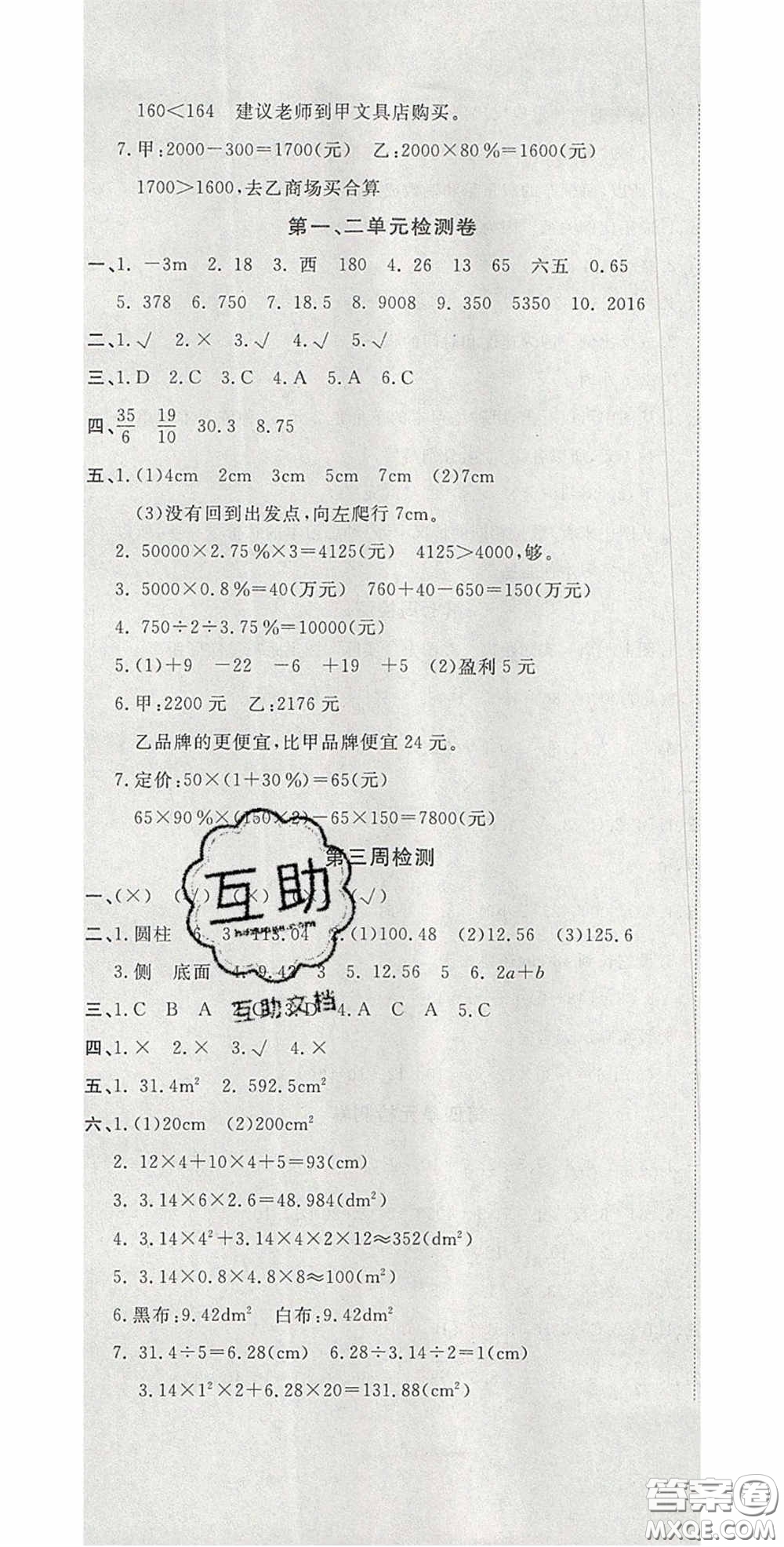 2020開心一卷通全優(yōu)大考卷六年級(jí)數(shù)學(xué)下冊(cè)人教版答案