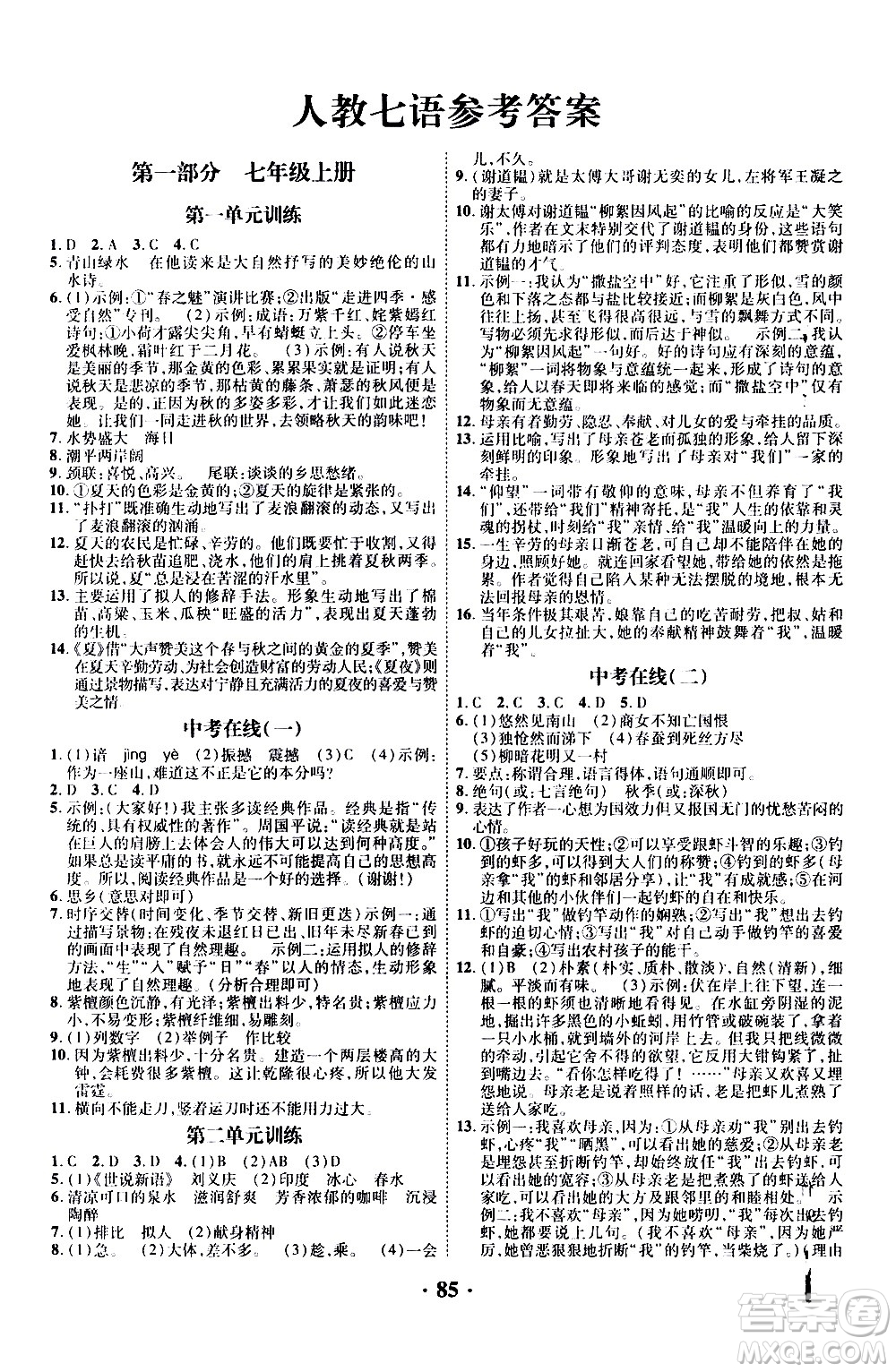 合肥工業(yè)大學(xué)出版社2020年暑假零距離語文七年級RJ人教版參考答案