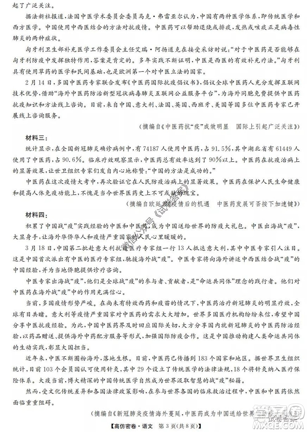 九師聯(lián)盟2020年普通高等學(xué)校招生全國(guó)統(tǒng)一考試高仿密卷語(yǔ)文試題及答案