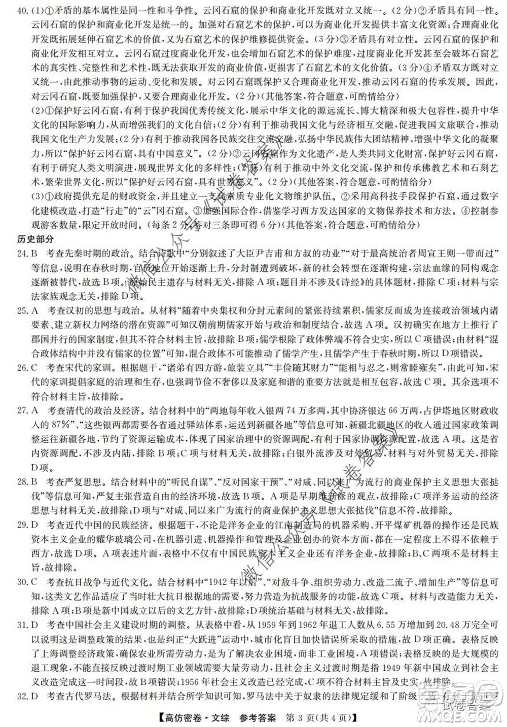 九師聯(lián)盟2020年普通高等學(xué)校招生全國統(tǒng)一考試高仿密卷文科綜合試題及答案