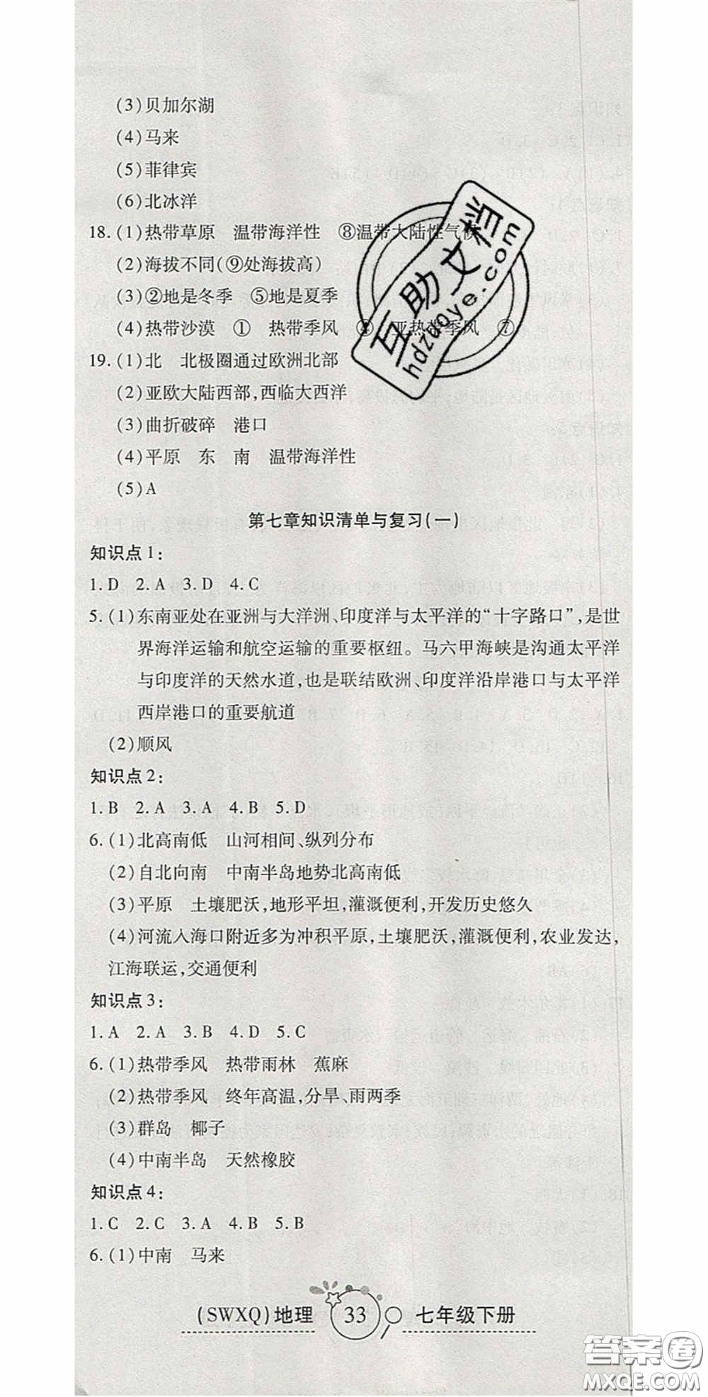 2020開心一卷通全優(yōu)大考卷七年級地理下冊商務星球版答案