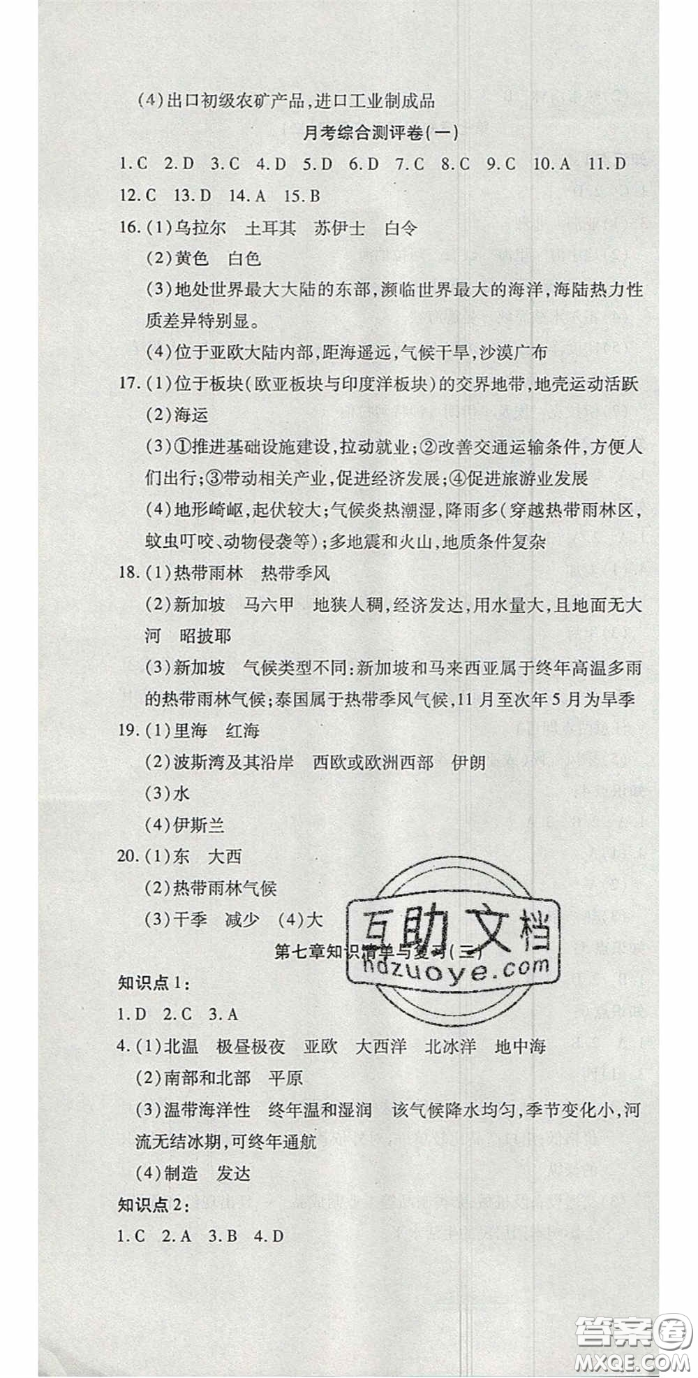 2020開心一卷通全優(yōu)大考卷七年級地理下冊商務星球版答案