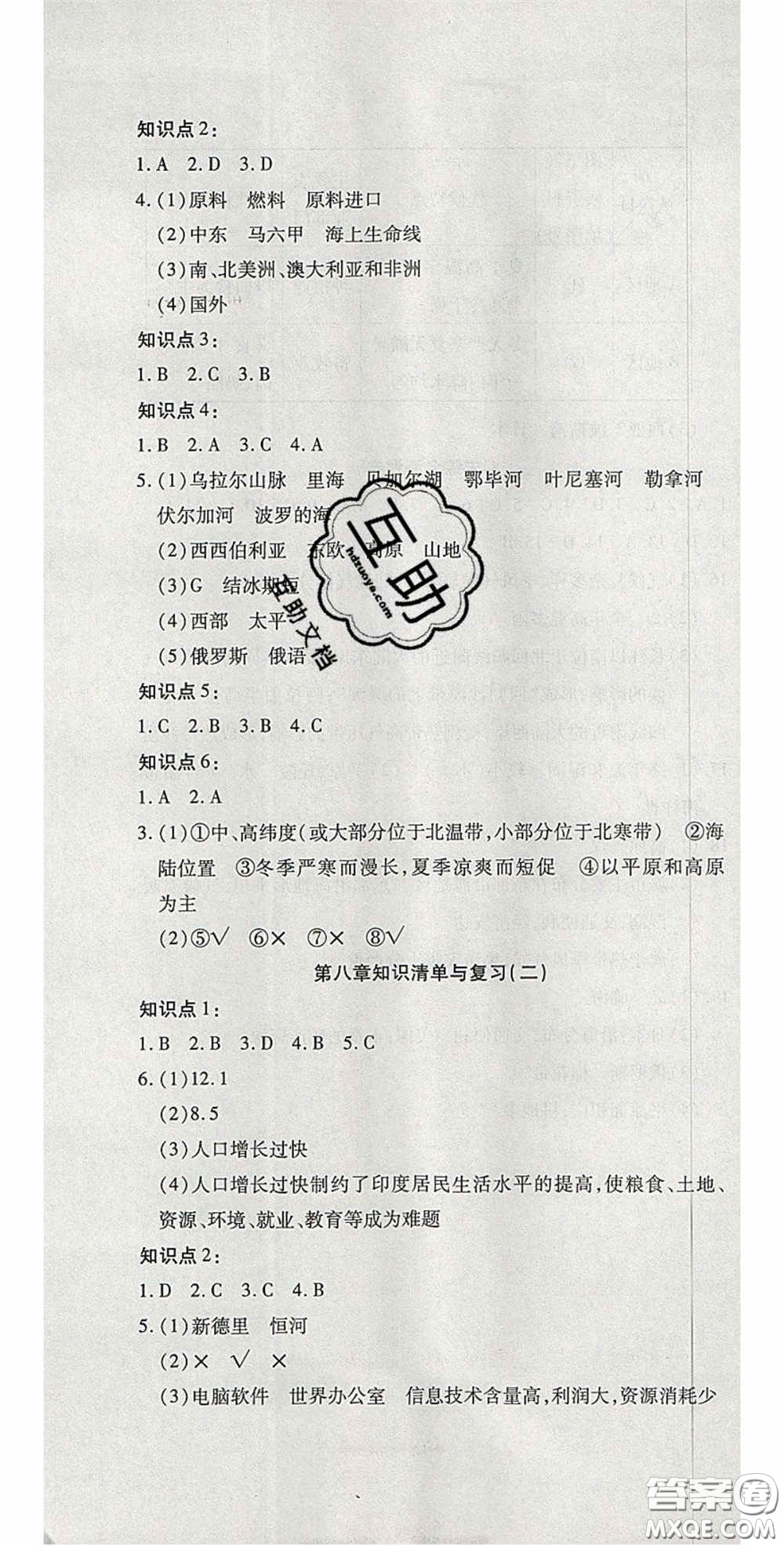 2020開心一卷通全優(yōu)大考卷七年級地理下冊商務星球版答案