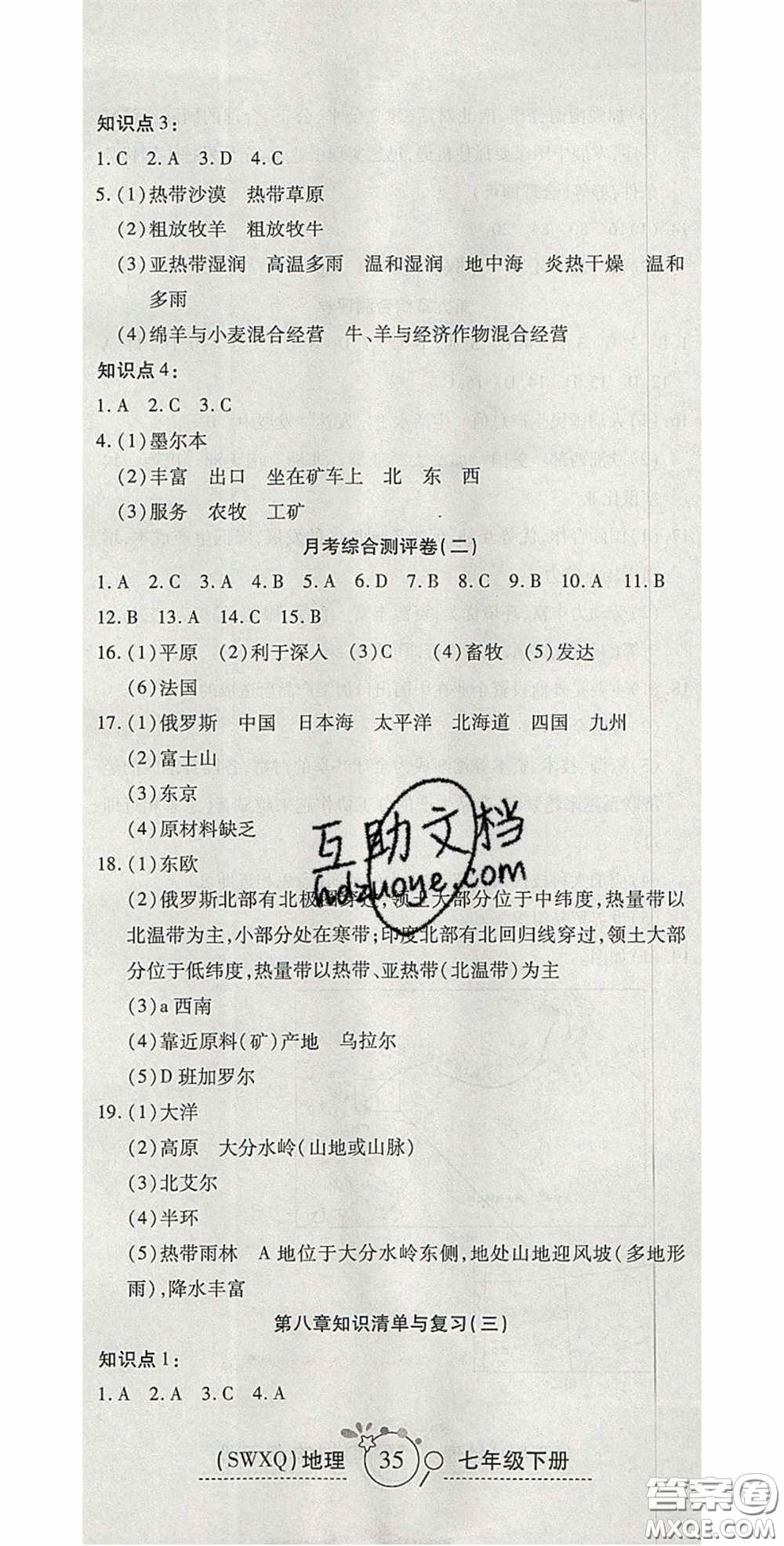 2020開心一卷通全優(yōu)大考卷七年級地理下冊商務星球版答案