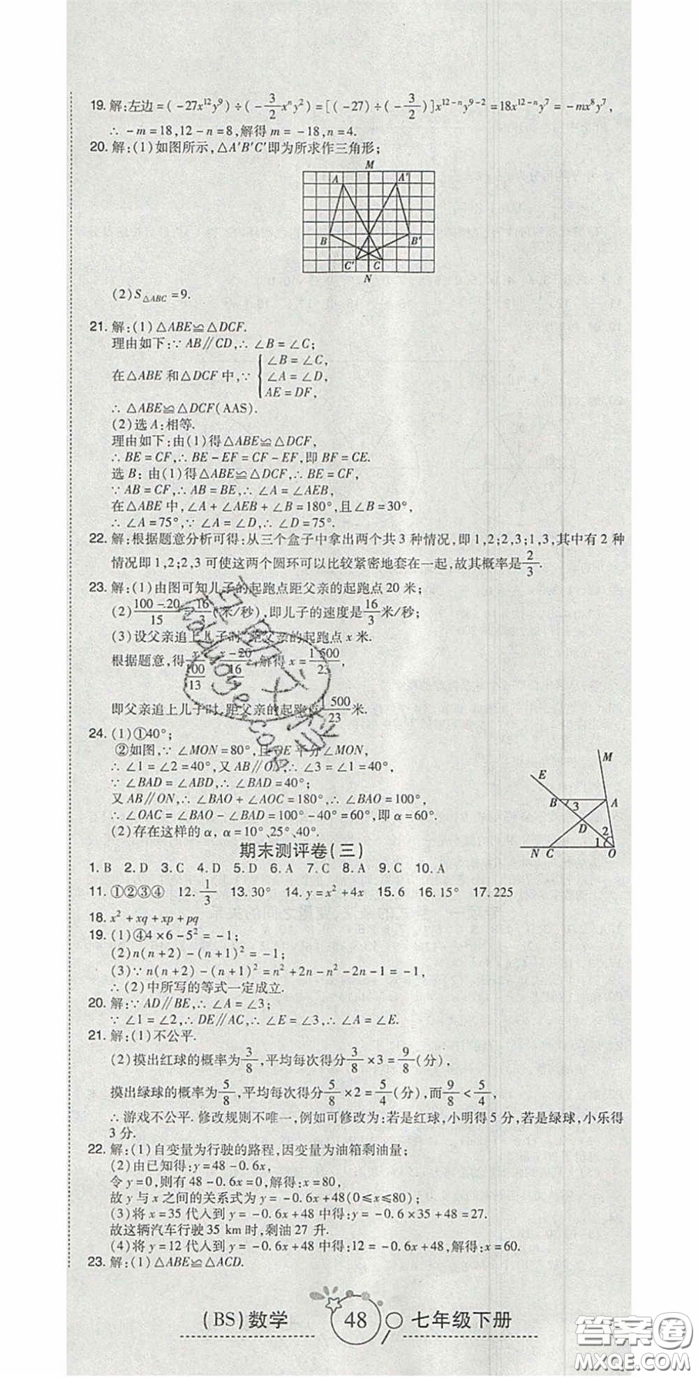 2020開心一卷通全優(yōu)大考卷七年級數(shù)學(xué)下冊北師大版答案