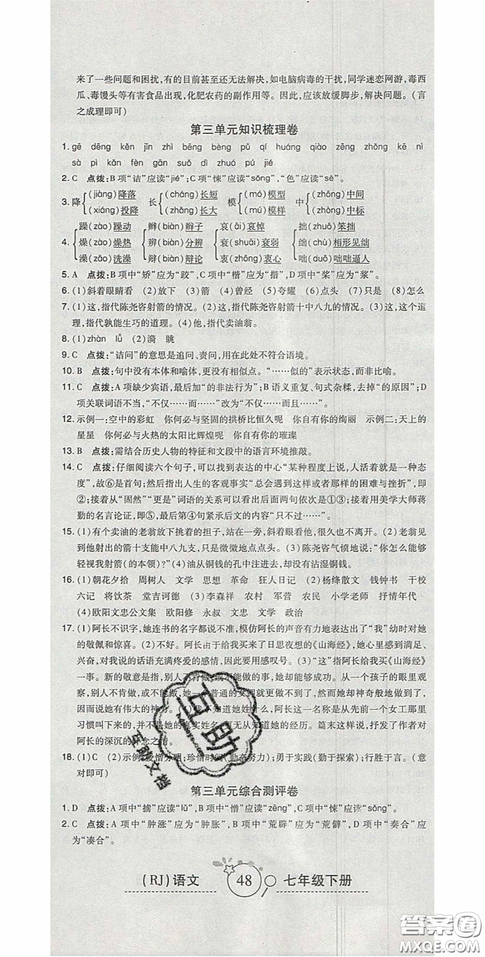 2020開(kāi)心一卷通全優(yōu)大考卷七年級(jí)語(yǔ)文下冊(cè)人教版答案