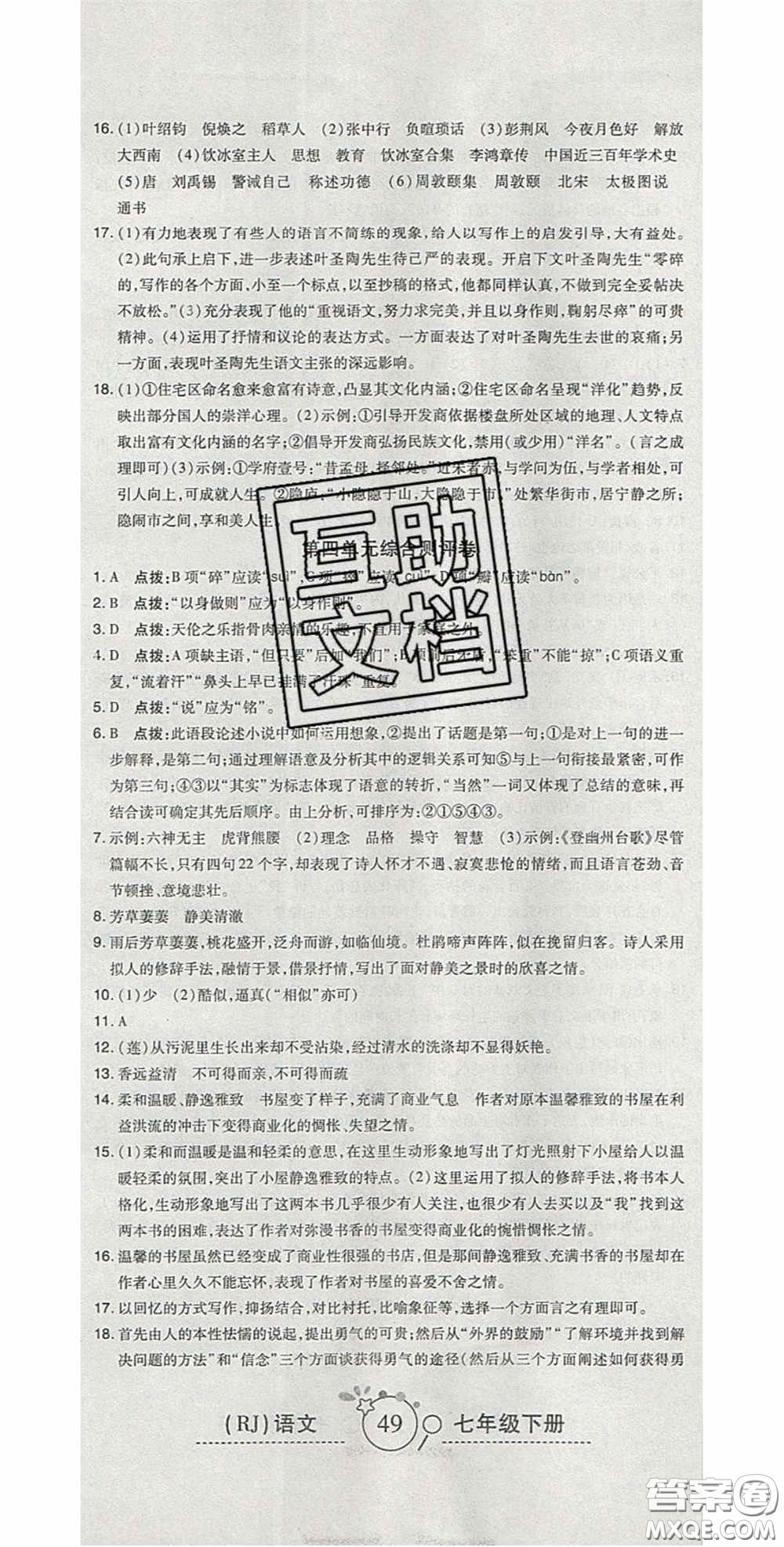 2020開(kāi)心一卷通全優(yōu)大考卷七年級(jí)語(yǔ)文下冊(cè)人教版答案