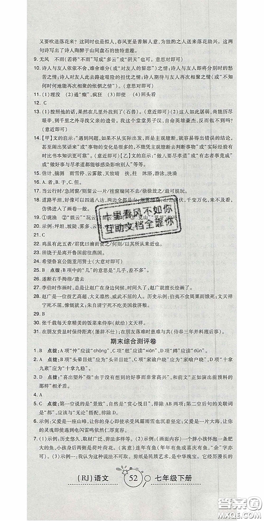 2020開(kāi)心一卷通全優(yōu)大考卷七年級(jí)語(yǔ)文下冊(cè)人教版答案