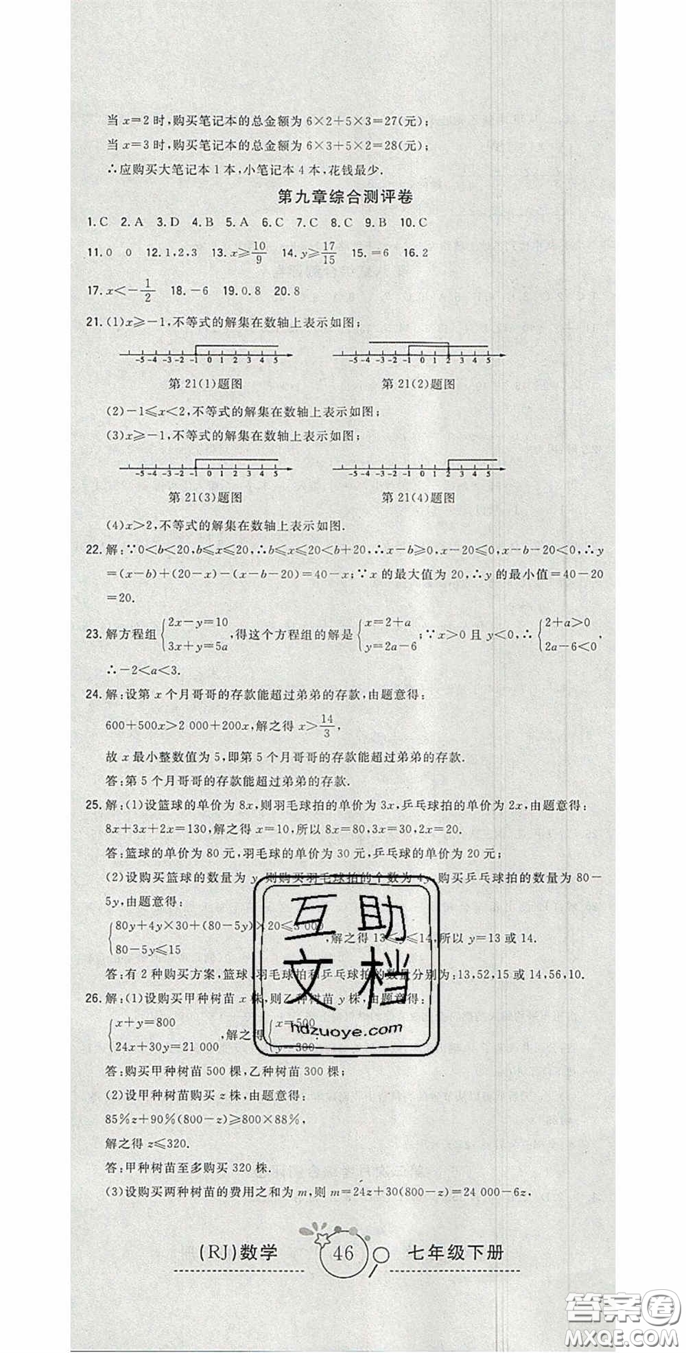 2020開心一卷通全優(yōu)大考卷七年級數(shù)學(xué)下冊人教版答案