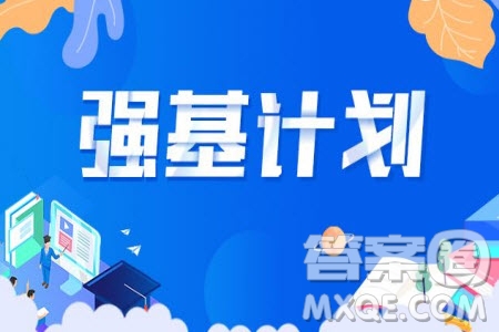 2020強基計劃36所一流大學名單有哪些