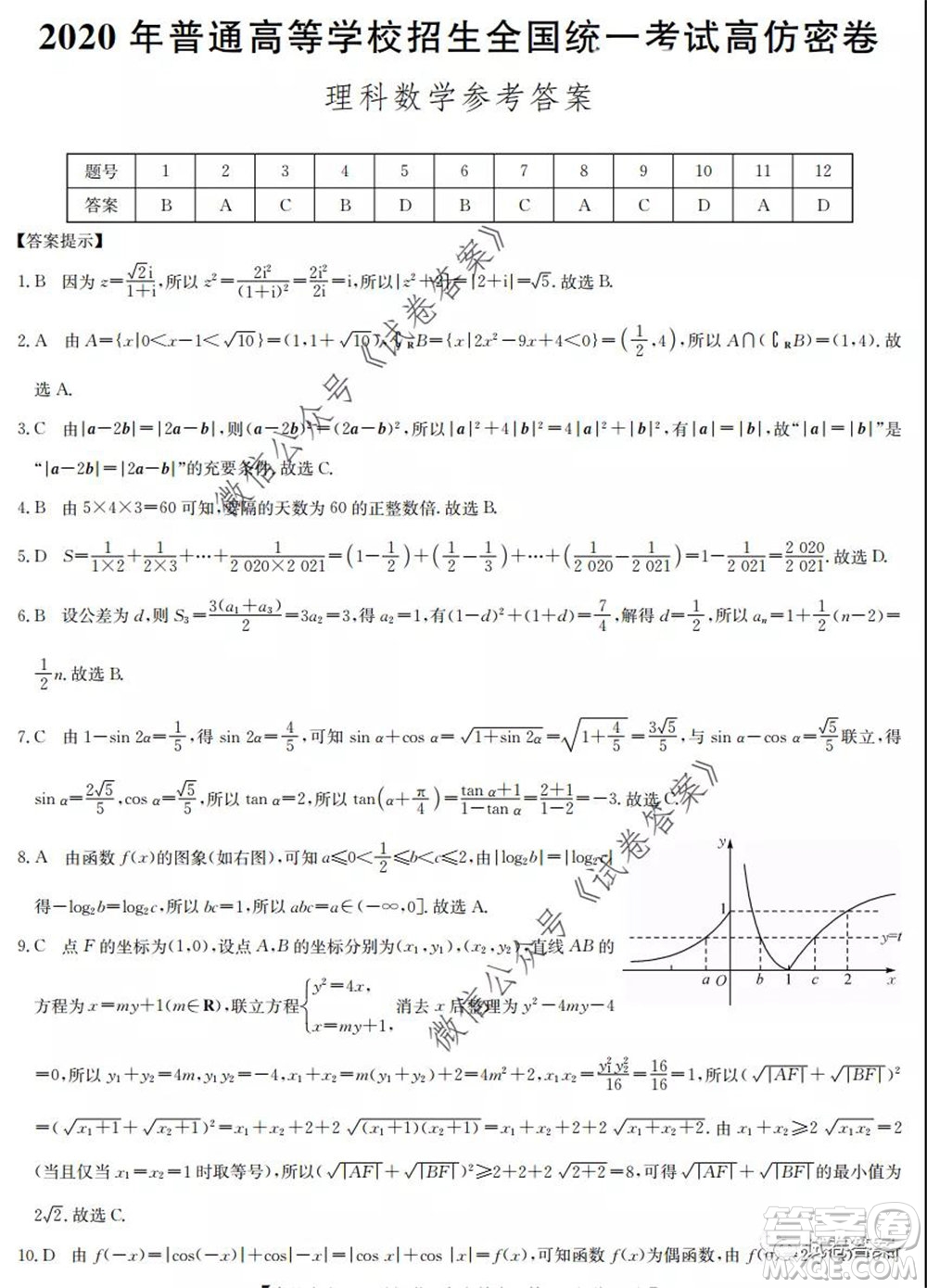 九師聯(lián)盟2020年普通高等學(xué)校招生全國統(tǒng)一考試高仿密卷理科數(shù)學(xué)試題及答案