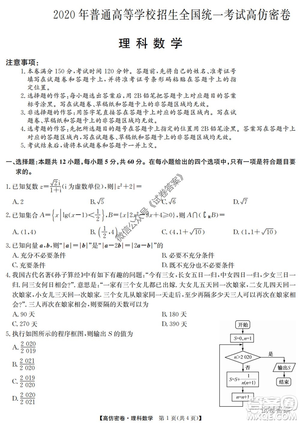 九師聯(lián)盟2020年普通高等學(xué)校招生全國統(tǒng)一考試高仿密卷理科數(shù)學(xué)試題及答案
