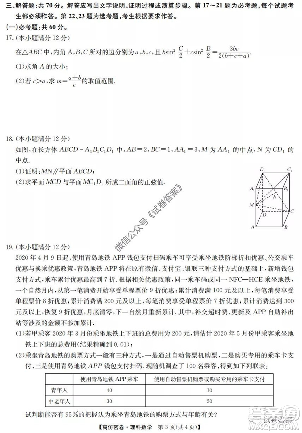 九師聯(lián)盟2020年普通高等學(xué)校招生全國統(tǒng)一考試高仿密卷理科數(shù)學(xué)試題及答案