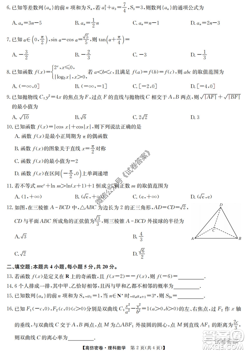 九師聯(lián)盟2020年普通高等學(xué)校招生全國統(tǒng)一考試高仿密卷理科數(shù)學(xué)試題及答案