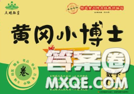 2020年黃岡小博士沖刺100分四年級數(shù)學(xué)下冊西師版答案