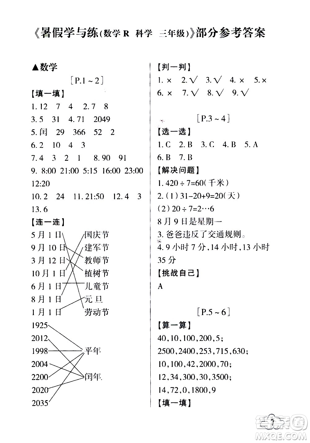 浙江少年兒童出版社2020年暑假學(xué)與練三年級(jí)數(shù)學(xué)R人教版科學(xué)J教科版版參考答案