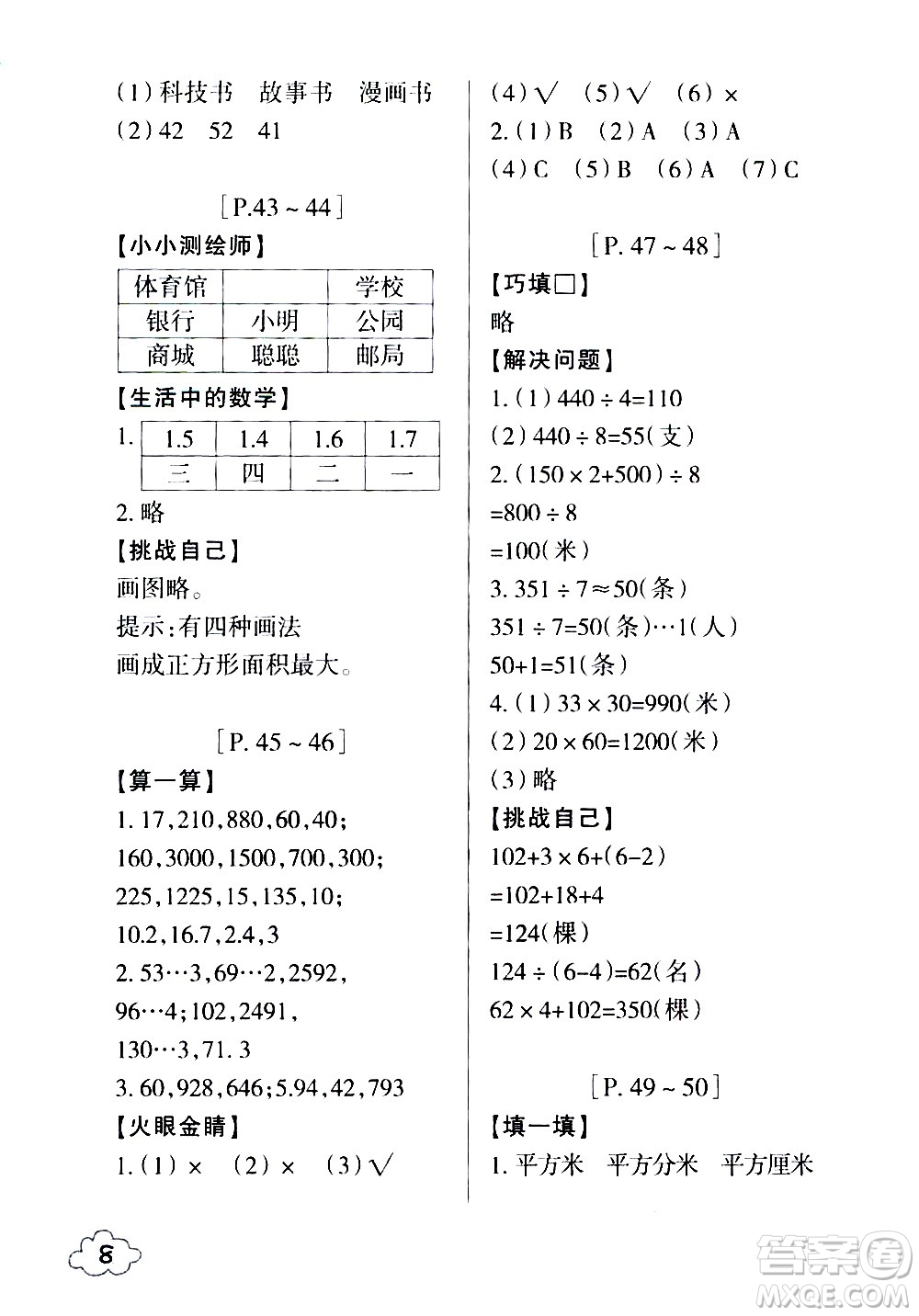 浙江少年兒童出版社2020年暑假學(xué)與練三年級(jí)數(shù)學(xué)R人教版科學(xué)J教科版版參考答案