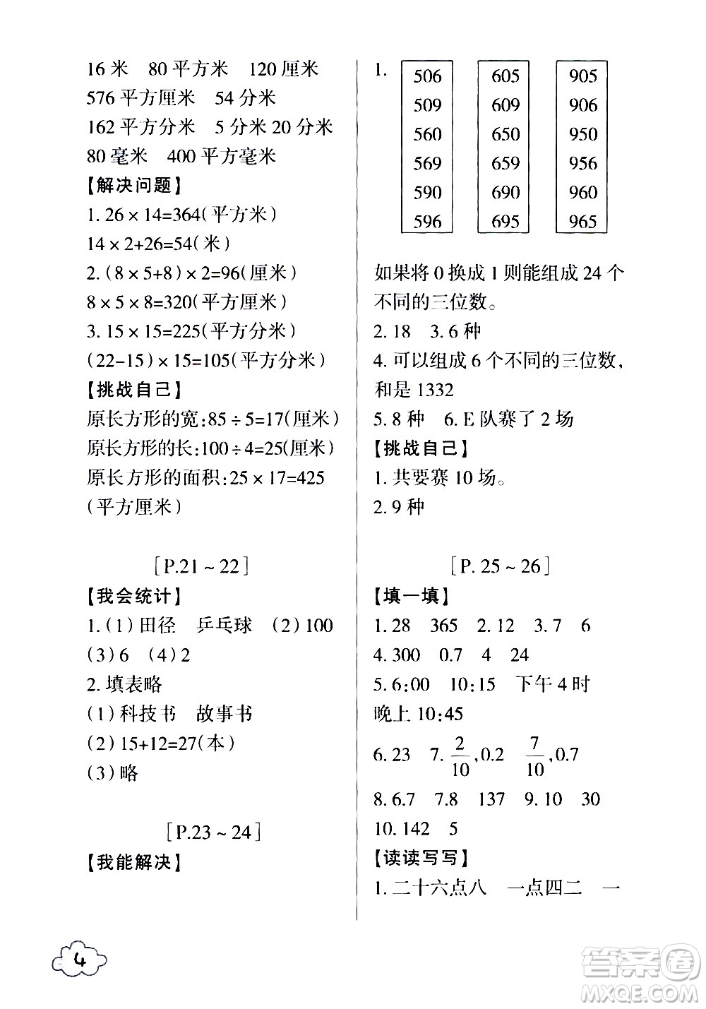 浙江少年兒童出版社2020年暑假學(xué)與練三年級(jí)數(shù)學(xué)R人教版科學(xué)J教科版版參考答案
