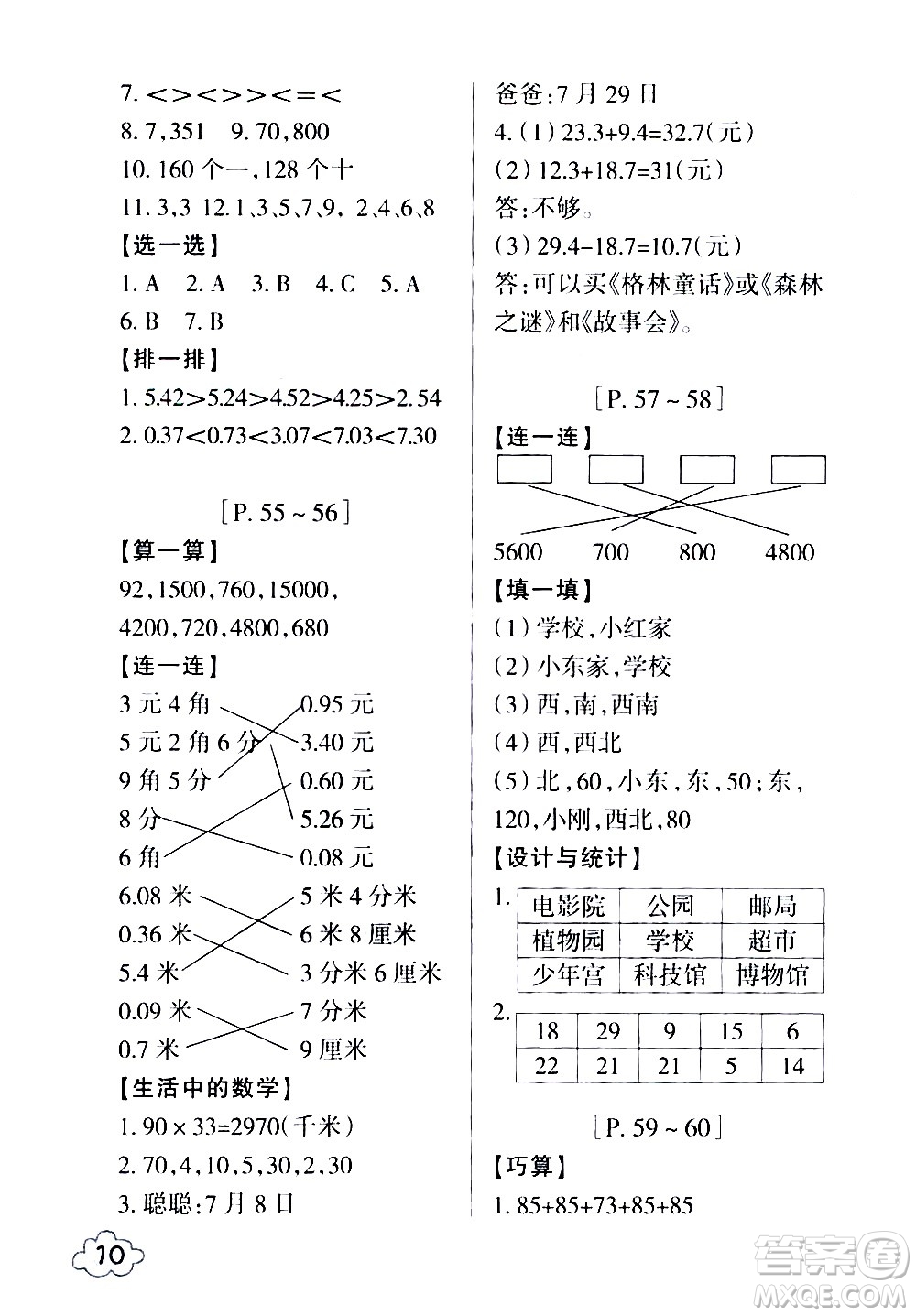 浙江少年兒童出版社2020年暑假學(xué)與練三年級(jí)數(shù)學(xué)R人教版科學(xué)J教科版版參考答案