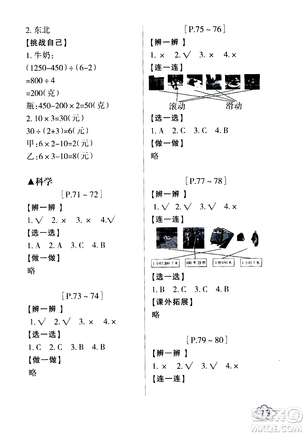 浙江少年兒童出版社2020年暑假學(xué)與練三年級(jí)數(shù)學(xué)R人教版科學(xué)J教科版版參考答案