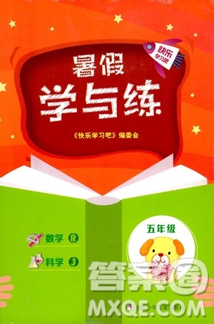 浙江少年兒童出版社2020年暑假學與練五年級數(shù)學R人教版科學J教科版版參考答案