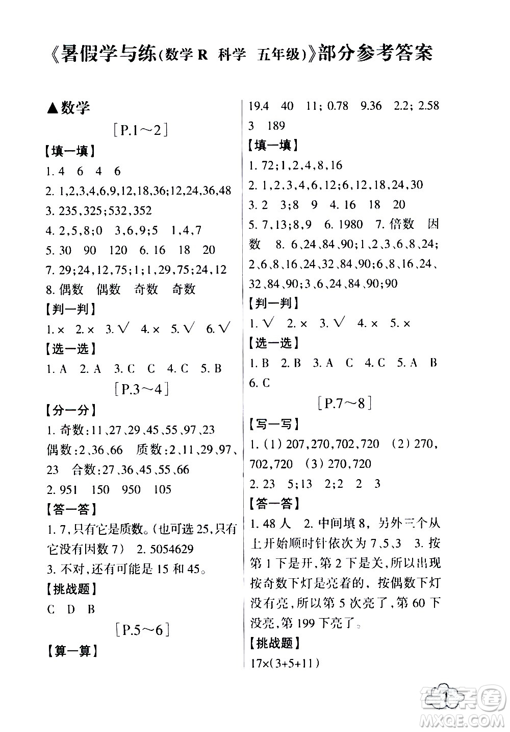 浙江少年兒童出版社2020年暑假學與練五年級數(shù)學R人教版科學J教科版版參考答案