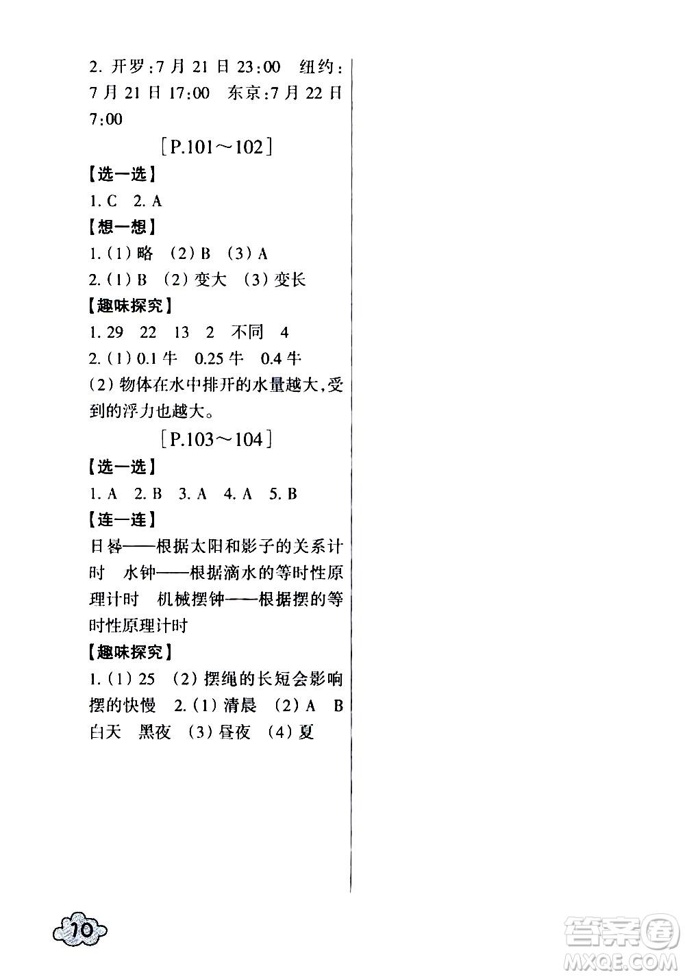 浙江少年兒童出版社2020年暑假學與練五年級數(shù)學R人教版科學J教科版版參考答案