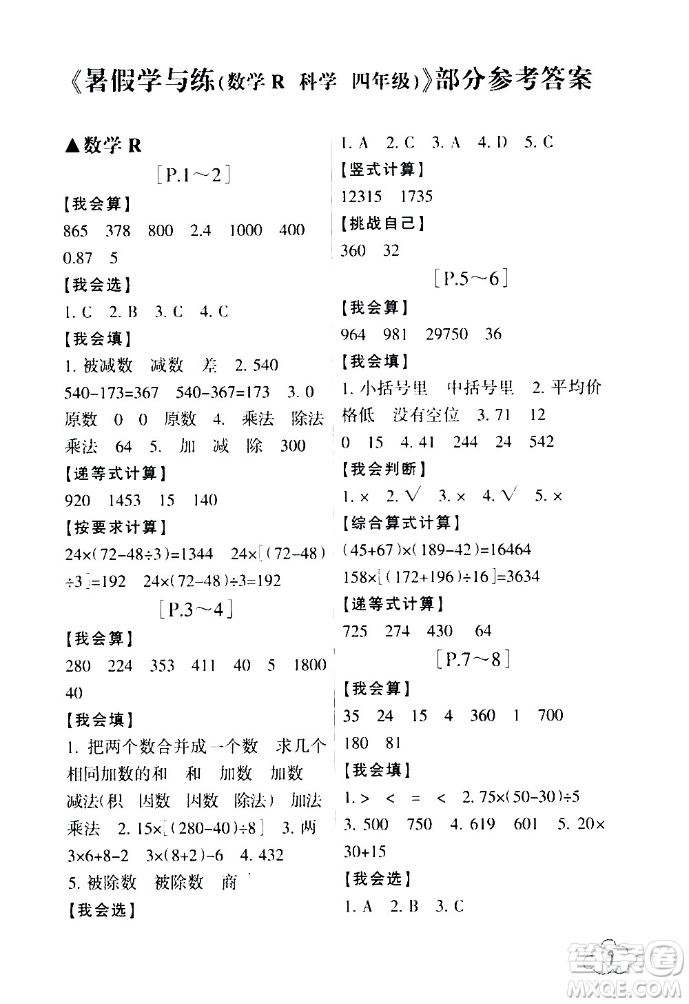 浙江少年兒童出版社2020年暑假學(xué)與練四年級數(shù)學(xué)R人教版科學(xué)J教科版版參考答案