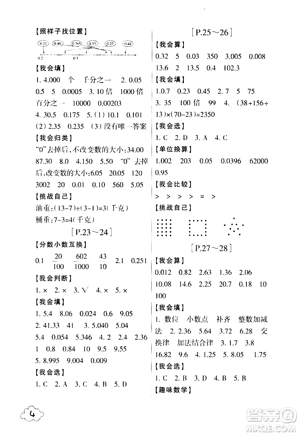 浙江少年兒童出版社2020年暑假學(xué)與練四年級數(shù)學(xué)R人教版科學(xué)J教科版版參考答案