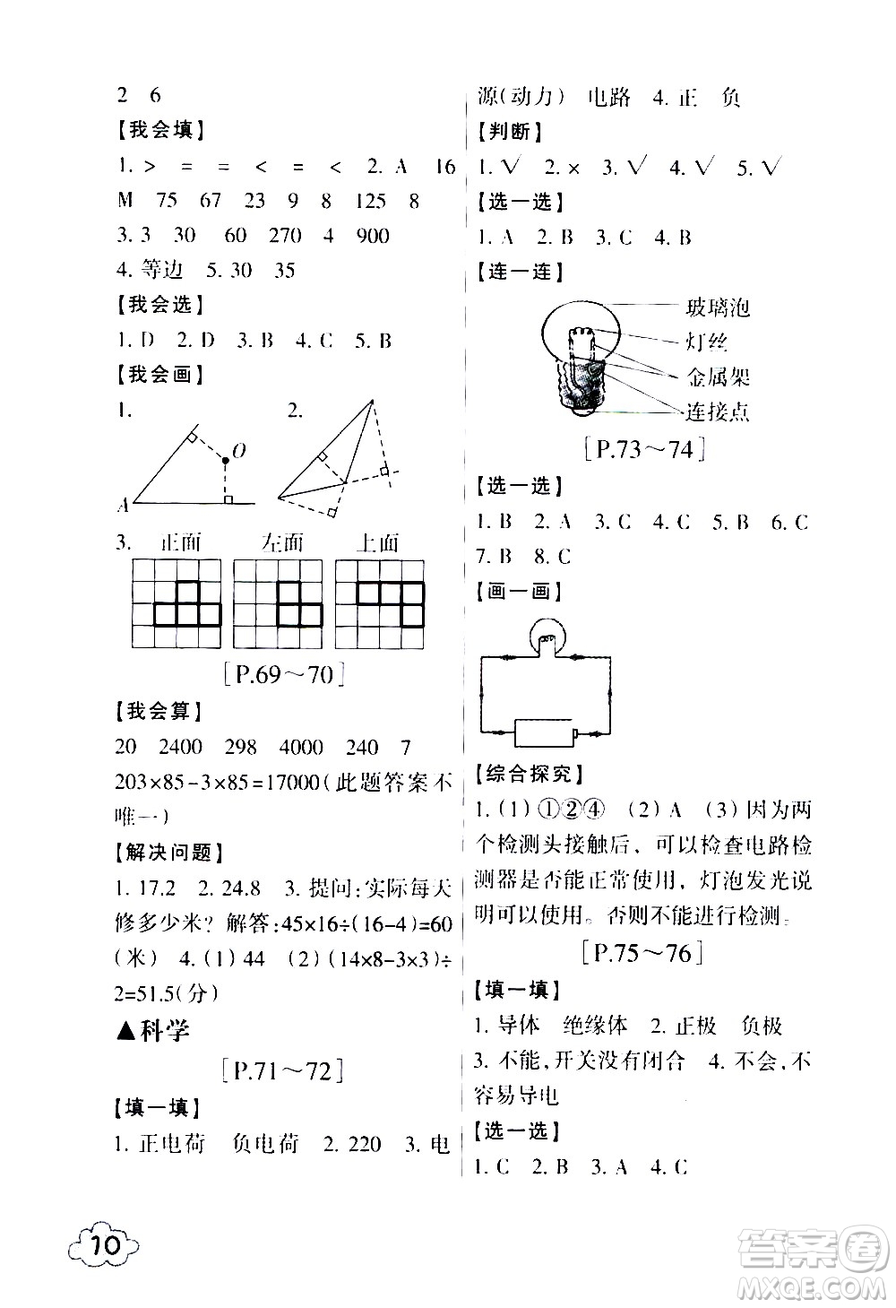 浙江少年兒童出版社2020年暑假學(xué)與練四年級數(shù)學(xué)R人教版科學(xué)J教科版版參考答案