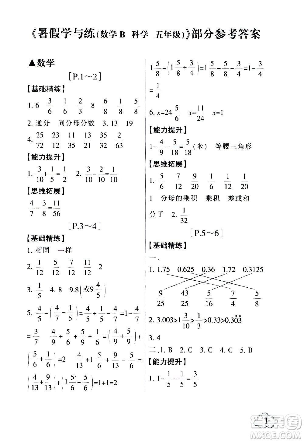浙江少年兒童出版社2020年暑假學與練五年級數(shù)學B北師版科學J教科版版參考答案