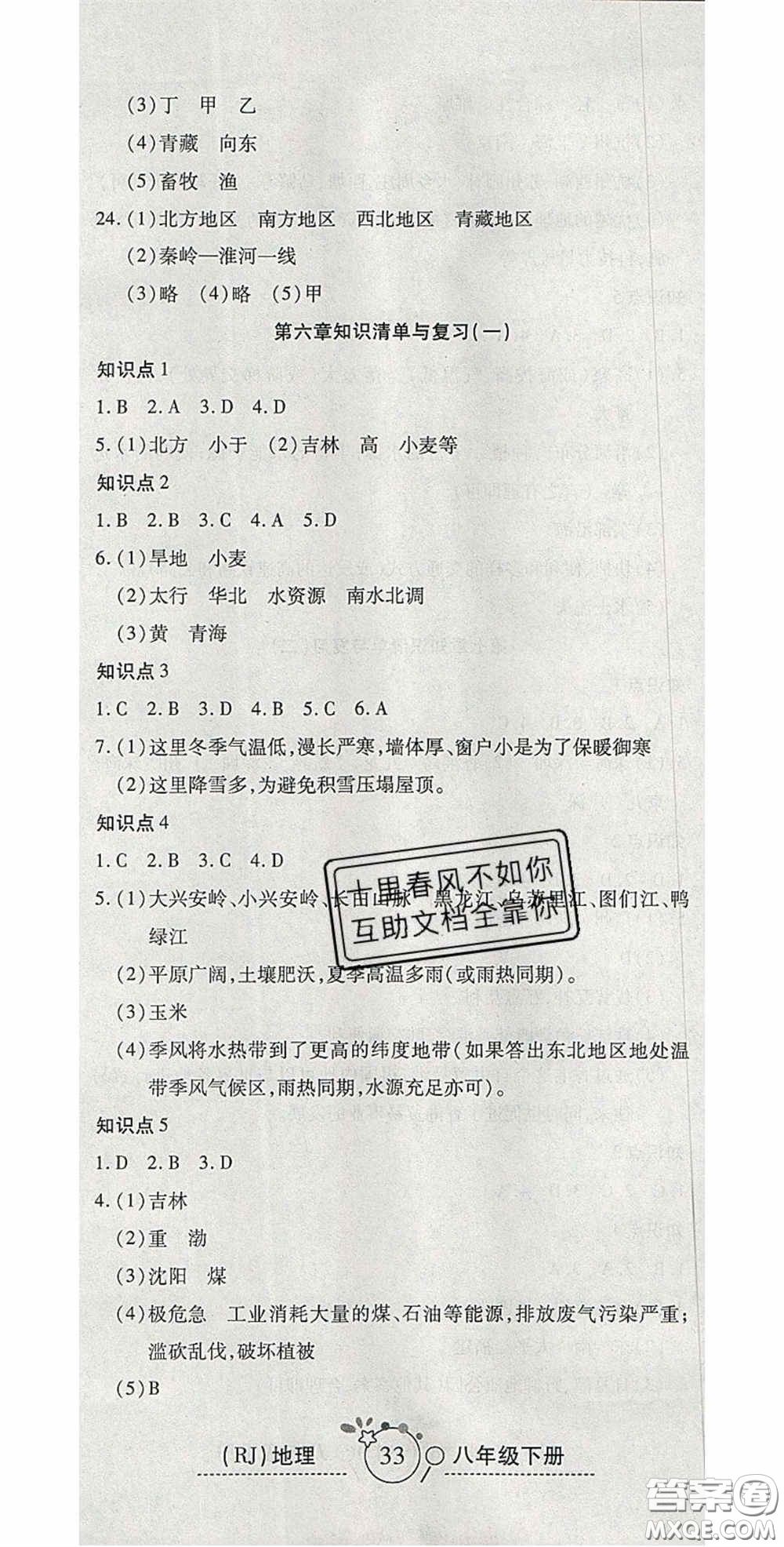 2020開心一卷通全優(yōu)大考卷八年級(jí)地理下冊(cè)人教版答案