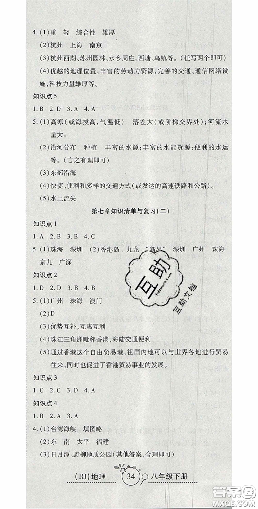 2020開心一卷通全優(yōu)大考卷八年級(jí)地理下冊(cè)人教版答案
