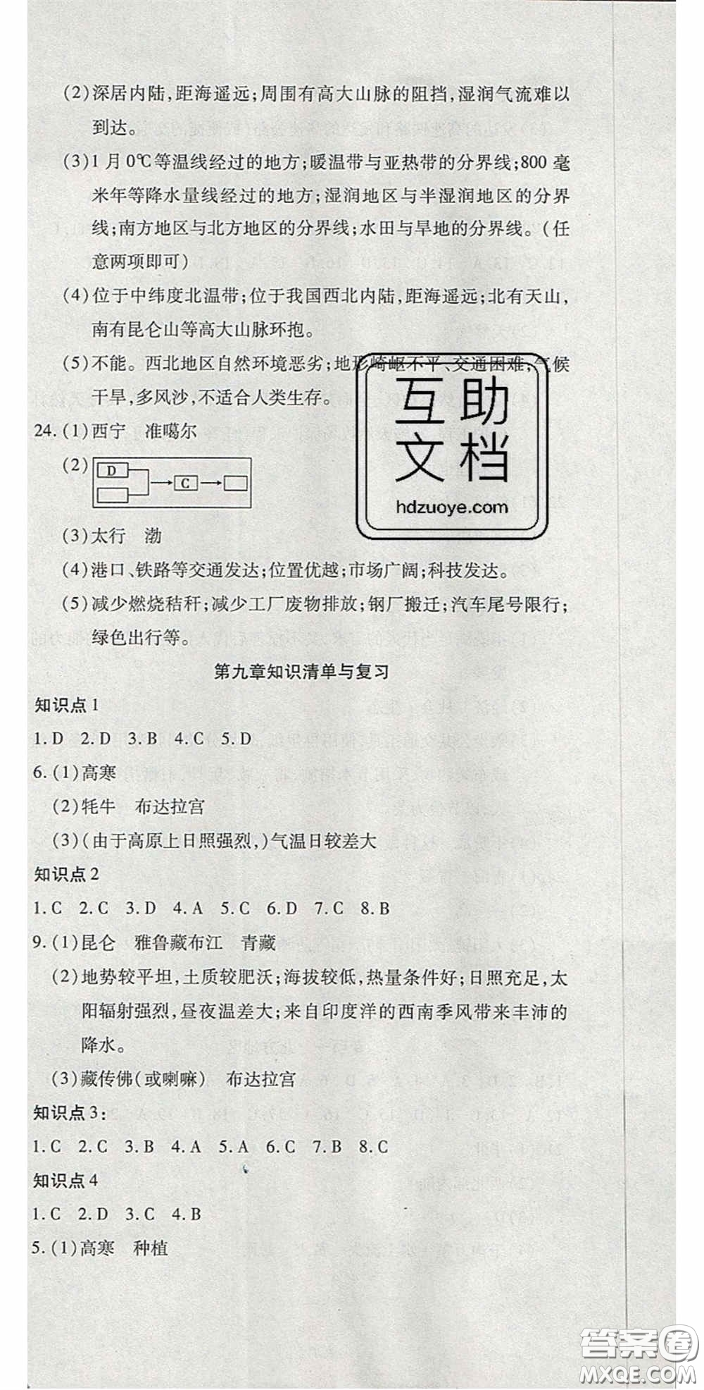 2020開心一卷通全優(yōu)大考卷八年級(jí)地理下冊(cè)人教版答案