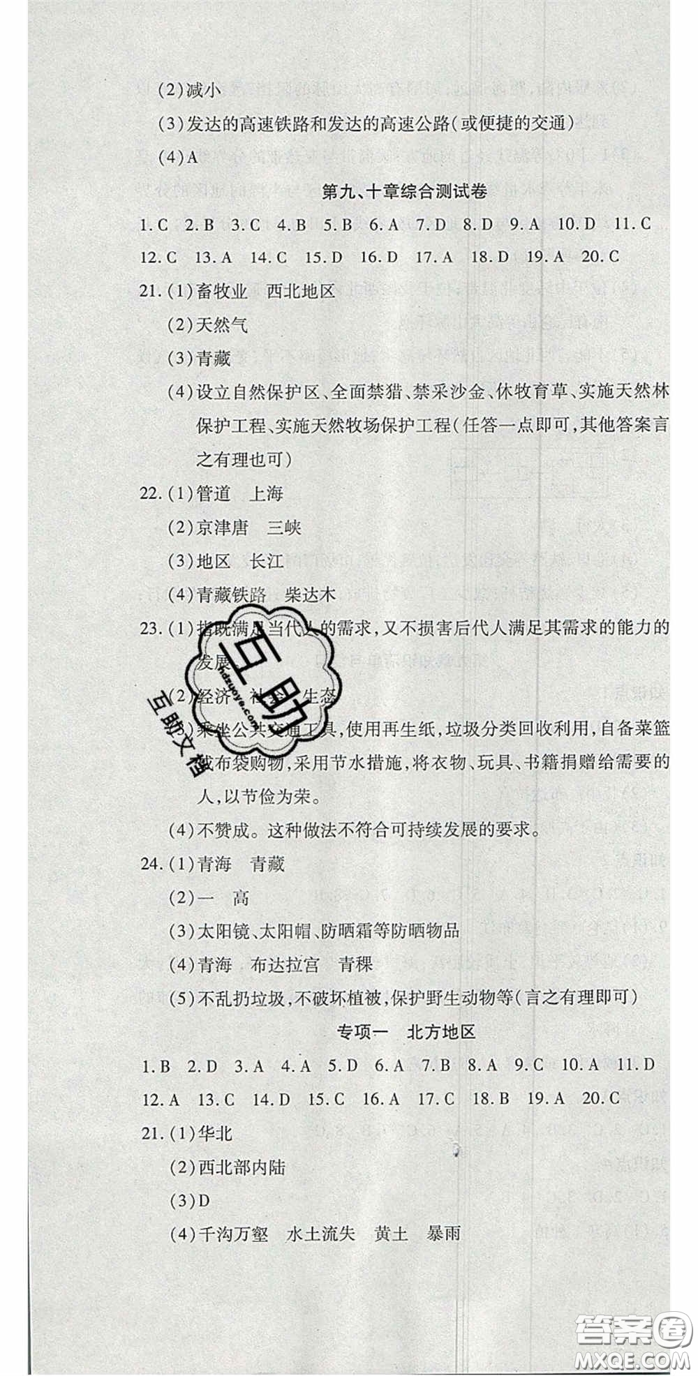 2020開心一卷通全優(yōu)大考卷八年級(jí)地理下冊(cè)人教版答案