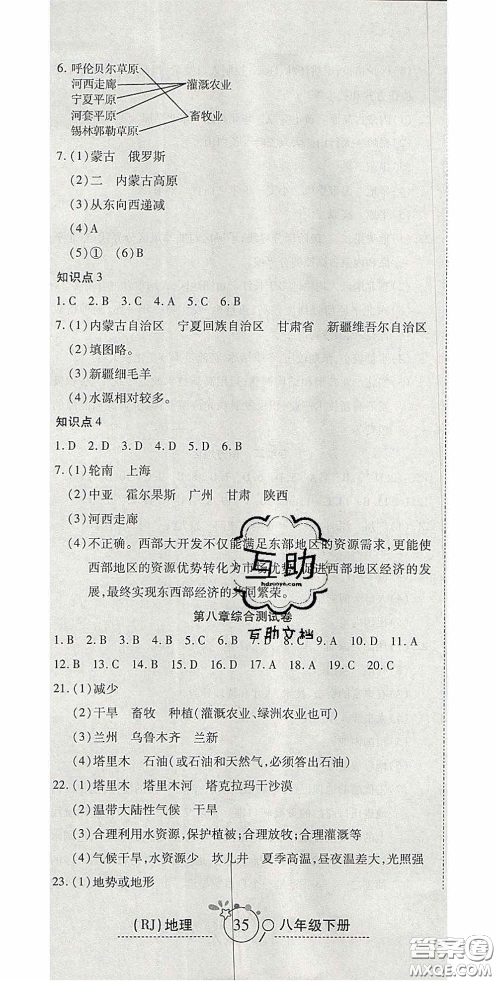 2020開心一卷通全優(yōu)大考卷八年級(jí)地理下冊(cè)人教版答案